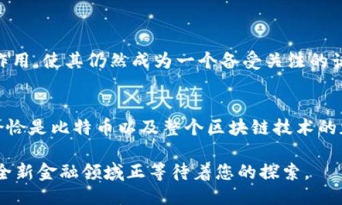 比特币钱包地址查得到账吗？揭秘区块链的神秘面纱

比特币, 钱包地址, 区块链, 加密货币, 交易记录/guanjianci

引言：区块链的透明性与匿名性
在当今快速发展的数字经济中，比特币及其他加密货币已经成为了许多人投资和交易的选择。这些数字货币的出现不仅改变了传统金融交易的方式，还引发了关于隐私和透明性的激烈讨论。其中，“比特币钱包地址查得到账吗？”这个问题在用户使用比特币时常常会被提及。尽管比特币本质上是一个去中心化的数字货币系统，但它的交易记录却是公开透明的，这让我们必须深入探讨其背后的机制。

一、什么是比特币钱包地址？
比特币钱包地址是一个重要的概念，它可以被视作用户在比特币网络中的身份标识。通常，以字母和数字组成的字符串被称为比特币钱包地址，用户用该地址进行收发比特币。用户在交易时，向他人提供自己的钱包地址，以便对方能够将比特币发送到自己的账户。然而，虽然这个地址是唯一的，并且与特定的账户关联，但它的匿名性也是被广泛讨论的一个特点。

二、比特币交易记录的可查性
比特币的交易记录存储在区块链上，任何人都可以通过区块链浏览器查询到相关数据。因此，一个比特币钱包地址的存款和取款情况是完全公开的。用户可以通过各种区块链浏览器，输入特定的比特币钱包地址，查阅其交易历史，包括交易的金额、时间戳以及交易对方的地址（即使这些对方也是匿名的）。

三、钱包地址与用户身份的匿名性
尽管用户可以通过查看交易记录获得有关比特币的钱包地址的信息，但这并不意味着他们能够直接查找到该地址背后对应的个人身份。比特币系统设计的初衷是保护用户隐私，使得用户在进行交易时能够保留一定的匿名性。换句话说，即使交易记录透明，用户身份却隐藏在其中。

四、区块链技术对传统金融的冲击
区块链技术的独特特性使其在金融领域中的应用越来越广泛。与传统的金融系统相比，区块链具有去中心化、透明、安全等优势。比特币作为第一种数字货币，成功地将这些特性融入了自身的交易方式。此外，区块链也为供应链管理、身份验证等多个领域提供了创新的解决方案。

五、如何保护比特币钱包地址的安全
虽然比特币的交易记录是公开透明的，但用户还可以采取多种措施保护自身的比特币钱包地址，以免其成为恶意攻击的目标。保护措施包括使用高强度密码、启用双重认证、定期更换钱包地址等。此外，用户还应谨慎对待他人请求其钱包地址的情况，以防信息泄露。

六、常见的比特币钱包类型
用户可以选择多种类型的钱包来存储比特币。借助于不同类型的钱包工具，用户可以根据自己的需求和操作习惯他们的使用体验。常见的比特币钱包类型有：
ul
li热钱包（在线钱包）：这种钱包通常与互联网连接，方便用户随时随地进行交易。/li
li冷钱包（离线钱包）：相对安全，但不够方便的类型，适用于长期投资者。/li
li硬件钱包：安全性极高，难以受到网络攻击，但价格相对高昂。/li
li纸钱包：将私钥和公钥打印在纸上，完全离线，安全性强，但易损坏。/li
/ul

七、比特币的未来：机遇与挑战
随着越来越多的人加入加密货币的投资和交易行列，比特币的未来充满了机遇与挑战。尽管比特币在过去几年中经历了剧烈的市场波动，但它在技术上的创新和金融领域的革命性作用，使其仍然成为一个备受关注的话题。未来，我们或许会看到比特币与其他传统金融工具的结合，为用户提供更为丰富的选择。

结论：信息透明性与个人隐私的平衡
比特币钱包地址的可查性充分展示了区块链的透明性，使每笔交易都记录在案。但与此同时，用户的个人身份又通过一系列机制被保护着。这种信息透明性与个人隐私之间的平衡，恰恰是比特币以及整个区块链技术的魅力所在。虽然当前许多人对比特币仍存有疑虑，但其未来的发展潜力毋庸置疑。用户只需通过了解和运用相关知识，便能在这场金融革命中把握机会，享受数字货币带来的便利。

今天，每个人都可以成为加密货币世界的一部分。无论是关注投资价值，还是希望通过比特币进行国际转账，不妨深度了解一下区块链的世界。借助于技术的不断进步和市场的发展，全新金融领域正等待着您的探索。