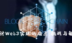 深入探讨Web3实现的难点：挑战与解决方案