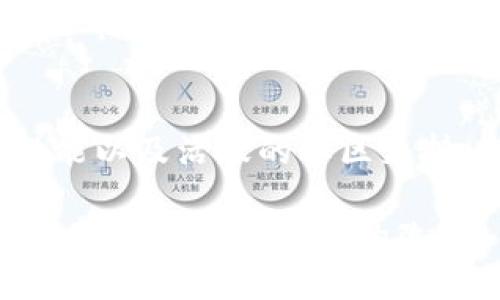   BRD平台比特币钱包：数字货币新时代的安全伴侣/  
 guanjianci 比特币, BRD钱包, 数字货币, 区块链, 安全性/ guanjianci 

引言：数字货币的崛起与钱包的重要性
在过去十年里，比特币和其他数字货币迅速崛起，成为全球金融体系的重要组成部分。人们逐渐意识到，掌握这些新兴工具，以及正确管理和存储数字资产的重要性。在这个背景下，数字货币钱包的出现为我们提供了存储、接收和发送加密货币的新方式。BRD平台比特币钱包正是在这一趋势下应运而生的。

BRD平台概述：用户友好的设计与强大的功能
BRD（Bread）平台成立于2015年，以用户为中心，致力于为全球用户提供一个简单、安全的加密货币钱包。其核心理念是让每个人都能轻松管理自己的数字资产。从用户体验出发，BRD钱包的设计十分友好，即使是初学者也能够快速上手。

在功能方面，BRD钱包支持多种数字货币，尤其是在比特币的存储与交易上表现突出。不仅支持常见的比特币、以太坊等主流货币，还不断扩展对新兴数字资产的支持。此举不仅满足了用户的多样化需求，也提升了平台的竞争力。

安全性：BRD钱包是如何保护用户资产的？
安全性无疑是每一位数字货币用户最关心的问题。BRD钱包采用了先进的加密技术，以保护用户的资产安全。首先，用户的私钥始终保存在本地设备上，而不是存储在云端。这意味着即使BRD的服务器被攻击，黑客也无法获取用户的钱包信息。

其次，BRD钱包提供了备份功能。用户可以随时将自己的钱包备份到其他安全的地方，确保即使设备丢失或损坏，资产仍能够恢复。此外，BRD还支持面部识别和指纹解锁等生物识别技术，为用户提供额外的保护层。

易用性：让数字货币管理变得轻松
BRD钱包的界面设计简洁直观。用户可以轻松地查看资产余额，进行转账和接收比特币等操作。另一个显著优势是，其内置的购买功能使用户能够通过信用卡快速购买比特币和其他数字货币，无需繁琐的操作过程。

除此之外，BRD钱包还提供了实时的市场数据，用户可以随时查看各大数字货币的价格走势。这一功能对投资者尤其重要，能够帮助他们做出更为明智的投资决策。

社区与支持：BRD钱包的独特魅力
除了卓越的产品功能，BRD钱包的用户社区也十分活跃。开发团队积极与社区互动，倾听用户的反馈，持续改进产品。这种开放的态度让很多用户感到被重视，为他们提供了更好的使用体验。

此外，BRD还提供丰富的教育资源，帮助用户更好地理解区块链技术及其带来的各种机遇。通过博客、视频和在线课程，用户能学到如何在数字货币领域中保持前沿知识，更加自信地进行投资。

实际案例：用户的真实体验
为了让大家更直观地了解BRD钱包，我采访了一些使用者，他们分享了使用BRD钱包的真实体验。小李是一名在科技行业工作的年轻人，他表示：“刚开始接触数字货币时，我有许多疑虑，但使用BRD钱包之后，我发现它真的非常简单。通过几次转账，我就完全掌握了这款软件。”

另一位用户小王则强调了安全性的重要性：“我听说过很多关于数字货币被盗的案例，起初让我感到恐惧。但BRD的钱包功能让我安心，因为我知道我的私钥不会落入他人之手。”

未来展望：BRD钱包的持续发展
随着数字货币市场的不断发展，BRD钱包也在不断进行创新与改进。未来，BRD计划增加更多的支持货币，提升用户界面，同时加强技术安全性。此外，BRD还希望通过与其他区块链项目的合作，为用户提供更多功能，例如借贷、交易等。这样的发展方向无疑将提升BRD在市场上的竞争力，让更多用户享受安全、便捷的数字货币服务。

结语：选择BRD钱包，拥抱数字货币时代
在这个充满机遇与挑战的数字货币时代，选择一个安全、易用且功能强大的钱包显得尤为重要。BRD平台比特币钱包以其用户友好的体验，强大的安全性能以及活跃的社区支持，成为越来越多用户的优选。无论你是数字货币的新手，还是经验丰富的投资者，BRD钱包都能为你的数字资产保驾护航。

总之，数字货币的未来仍在变化中，BRD钱包的每一步创新都在引领着我们走向一个更加安全、便捷的数字货币世界。让我们一同期待这个新时代的到来，拥抱科技所带来的改变。