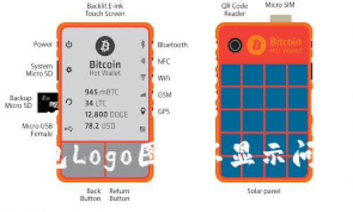 解决TP钱包Logo图案不显示问题的方法