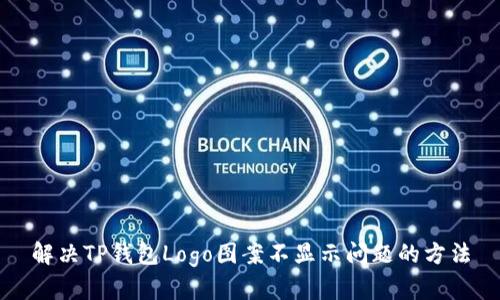 解决TP钱包Logo图案不显示问题的方法