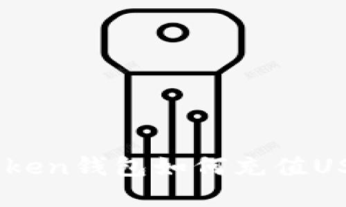 轻松掌握：Token钱包如何充值USDT的全攻略
