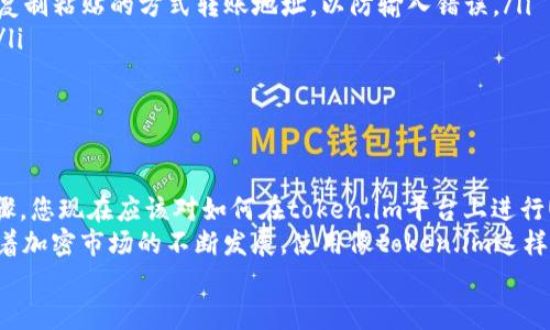 jiaotitoken.im钱包能转USDT吗？全面解析与使用指南/jiaoti  
token.im钱包, USDT转账, 数字货币, 钱包使用, 加密货币/guanjianci  

引言：是什么让token.im钱包与众不同？  
在当今数字货币迅猛发展的时代，钱包的选择显得尤为重要。作为一种便捷的数字资产管理工具，token.im钱包因其独特的功能和用户友好的界面而受到很多人的青睐。那么，token.im钱包能否转账USDT呢？在接下来的内容中，我们将带您深入探讨这一话题，并为您提供详细的使用指南。 

token.im钱包的基本介绍  
token.im钱包是一款专为数字资产管理而设计的钱包应用。它不仅支持多种加密货币的存储和交易，还致力于用户体验。用户可以通过这一钱包轻松管理自己的数字资产，进行转账、接收和查看资产情况。  
作为一种多功能钱包，token.im同时支持ERC20和TRC20等多种协议，意味着你可以在这款钱包中管理多种不同的代币。USDT作为一种重要的稳定币，其在交易所和各种数字资产平台上的广泛应用，使得它的转账功能成为许多用户关注的焦点。 

USDT的基本认识与重要性  
在讨论token.im钱包是否能够转账USDT之前，我们需要对USDT有一个基本的了解。USDT（Tether）是一种与美元挂钩的稳定币，它的价值通常保持在1:1的比例，使得其在波动剧烈的加密市场中提供了一种稳健的交易选择。无论是在交易所进行买卖，还是在日常消费中，USDT都得到了广泛的应用。  
由于其稳定性，USDT成为了许多投资者和交易者的首选用币。在进行各种交易时，将资金转换为USDT可以降低风险，特别是在市场波动较大时。了解了USDT的重要性，自然就明白了能够方便地转账USDT对token.im钱包用户的价值。 

token.im钱包是否支持USDT转账  
那么，token.im钱包能否进行USDT转账？答案是肯定的！token.im钱包支持USDT的存储和转账。用户可以方便地在钱包中进行USDT的收发操作，无论是个人转账还是商业交易，token.im都能满足用户的需求。  
在转账的实际操作中，用户只需要选择相应的代币（如USDT），输入对方的钱包地址和转账金额，然后确认转账即可。这样的操作流程，极大地方便了用户的使用体验。 

如何使用token.im钱包进行USDT转账  
下面，我们将为您详细介绍如何在token.im钱包中进行USDT转账。这个过程是相对简单的，但为确保用户能够顺利完成操作，我们将逐步解析每一个环节。 

h4步骤一：下载和安装token.im钱包/h4  
若您尚未安装token.im钱包，请前往应用商店（如Apple Store或Google Play）下载并安装。安装完成后，打开应用程序并按照指示设置新的钱包账号。这一过程通常要求您创建一个安全的密码，并备份好助记词，以防丢失钱包访问权限。 

h4步骤二：导入或创建新钱包/h4  
在安装完毕后，您可以选择创建一个新钱包或导入已有的钱包。如果您是首次使用，建议选择创建新钱包。此时，系统会生成一个唯一的助记词，请务必妥善保管，切勿向他人透露，也不要存储在在线云端。  

h4步骤三：充值USDT/h4  
在进行USDT转账之前，您的钱包必须先充值USDT。您可以通过交易所购买USDT，并将其转入token.im钱包。获取钱包地址的方法非常简单：在钱包首页，选择USDT，点击“接收”，系统会显示您的钱包地址。您只需将该地址提供给发送方或者在交易所中输入该地址即可。 

h4步骤四：进行USDT转账/h4  
充值完成后，您可以开始进行USDT转账。点击钱包页面的“发送”功能，选择要转出的USDT数量并输入收款方的钱包地址。确认信息无误后，点击“发送”，在系统提示后输入您的密码完成转账。 

h4步骤五：查询转账状态/h4  
转账完成后，您可以在token.im钱包中查看交易记录，确认USDT是否已成功转出。交易的确认时间通常依赖于区块链网络的状态。对于USDT这类交易，确认时间会相对较短，您可以立即看到交易的信息更新。 

转账注意事项  
尽管在token.im钱包中转账USDT的过程较为简单明了，但用户在操作时仍需注意以下几点：  
ul  
    listrong确认地址无误：/strong转账前请务必核对收款方的钱包地址，任何细微的错误都可能导致资金的损失。建议使用复制粘贴的方式转账地址，以防输入错误。/li  
    listrong关注网络状态：/strong冻结的网络状态可能会导致您的交易时间延长，您可以在区块链浏览器中查询交易状态。/li  
    listrong小额试水：/strong在进行大额转账时，可以先尝试小额交易，以确保资金能顺利到达收款方的账户。/li  
/ul 

总结  
token.im钱包不仅支持USDT的转账功能，还因其简洁易用的设计，成为了越来越多数字资产管理用户的优选工具。通过以上步骤，您现在应该对如何在token.im平台上进行USDT转账有了清晰的认识。  
在加密货币的钱包选择方面，token.im钱包凭借其多种支持的数字货币、良好的用户体验和安全性，吸引了广泛的用户关注。随着加密市场的不断发展，使用像token.im这样的数字钱包进行资产管理，无疑是您迈向数字经济未来的明智选择。 
希望本文能为您解答关于token.im钱包转账USDT的疑问与困扰，帮助您更好地管理自己的数字资产。