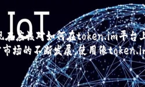 jiaotitoken.im钱包能转USDT吗？全面解析与使用指南/jiaoti  
token.im钱包, USDT转账, 数字货币, 钱包使用, 加密货币/guanjianci  

引言：是什么让token.im钱包与众不同？  
在当今数字货币迅猛发展的时代，钱包的选择显得尤为重要。作为一种便捷的数字资产管理工具，token.im钱包因其独特的功能和用户友好的界面而受到很多人的青睐。那么，token.im钱包能否转账USDT呢？在接下来的内容中，我们将带您深入探讨这一话题，并为您提供详细的使用指南。 

token.im钱包的基本介绍  
token.im钱包是一款专为数字资产管理而设计的钱包应用。它不仅支持多种加密货币的存储和交易，还致力于用户体验。用户可以通过这一钱包轻松管理自己的数字资产，进行转账、接收和查看资产情况。  
作为一种多功能钱包，token.im同时支持ERC20和TRC20等多种协议，意味着你可以在这款钱包中管理多种不同的代币。USDT作为一种重要的稳定币，其在交易所和各种数字资产平台上的广泛应用，使得它的转账功能成为许多用户关注的焦点。 

USDT的基本认识与重要性  
在讨论token.im钱包是否能够转账USDT之前，我们需要对USDT有一个基本的了解。USDT（Tether）是一种与美元挂钩的稳定币，它的价值通常保持在1:1的比例，使得其在波动剧烈的加密市场中提供了一种稳健的交易选择。无论是在交易所进行买卖，还是在日常消费中，USDT都得到了广泛的应用。  
由于其稳定性，USDT成为了许多投资者和交易者的首选用币。在进行各种交易时，将资金转换为USDT可以降低风险，特别是在市场波动较大时。了解了USDT的重要性，自然就明白了能够方便地转账USDT对token.im钱包用户的价值。 

token.im钱包是否支持USDT转账  
那么，token.im钱包能否进行USDT转账？答案是肯定的！token.im钱包支持USDT的存储和转账。用户可以方便地在钱包中进行USDT的收发操作，无论是个人转账还是商业交易，token.im都能满足用户的需求。  
在转账的实际操作中，用户只需要选择相应的代币（如USDT），输入对方的钱包地址和转账金额，然后确认转账即可。这样的操作流程，极大地方便了用户的使用体验。 

如何使用token.im钱包进行USDT转账  
下面，我们将为您详细介绍如何在token.im钱包中进行USDT转账。这个过程是相对简单的，但为确保用户能够顺利完成操作，我们将逐步解析每一个环节。 

h4步骤一：下载和安装token.im钱包/h4  
若您尚未安装token.im钱包，请前往应用商店（如Apple Store或Google Play）下载并安装。安装完成后，打开应用程序并按照指示设置新的钱包账号。这一过程通常要求您创建一个安全的密码，并备份好助记词，以防丢失钱包访问权限。 

h4步骤二：导入或创建新钱包/h4  
在安装完毕后，您可以选择创建一个新钱包或导入已有的钱包。如果您是首次使用，建议选择创建新钱包。此时，系统会生成一个唯一的助记词，请务必妥善保管，切勿向他人透露，也不要存储在在线云端。  

h4步骤三：充值USDT/h4  
在进行USDT转账之前，您的钱包必须先充值USDT。您可以通过交易所购买USDT，并将其转入token.im钱包。获取钱包地址的方法非常简单：在钱包首页，选择USDT，点击“接收”，系统会显示您的钱包地址。您只需将该地址提供给发送方或者在交易所中输入该地址即可。 

h4步骤四：进行USDT转账/h4  
充值完成后，您可以开始进行USDT转账。点击钱包页面的“发送”功能，选择要转出的USDT数量并输入收款方的钱包地址。确认信息无误后，点击“发送”，在系统提示后输入您的密码完成转账。 

h4步骤五：查询转账状态/h4  
转账完成后，您可以在token.im钱包中查看交易记录，确认USDT是否已成功转出。交易的确认时间通常依赖于区块链网络的状态。对于USDT这类交易，确认时间会相对较短，您可以立即看到交易的信息更新。 

转账注意事项  
尽管在token.im钱包中转账USDT的过程较为简单明了，但用户在操作时仍需注意以下几点：  
ul  
    listrong确认地址无误：/strong转账前请务必核对收款方的钱包地址，任何细微的错误都可能导致资金的损失。建议使用复制粘贴的方式转账地址，以防输入错误。/li  
    listrong关注网络状态：/strong冻结的网络状态可能会导致您的交易时间延长，您可以在区块链浏览器中查询交易状态。/li  
    listrong小额试水：/strong在进行大额转账时，可以先尝试小额交易，以确保资金能顺利到达收款方的账户。/li  
/ul 

总结  
token.im钱包不仅支持USDT的转账功能，还因其简洁易用的设计，成为了越来越多数字资产管理用户的优选工具。通过以上步骤，您现在应该对如何在token.im平台上进行USDT转账有了清晰的认识。  
在加密货币的钱包选择方面，token.im钱包凭借其多种支持的数字货币、良好的用户体验和安全性，吸引了广泛的用户关注。随着加密市场的不断发展，使用像token.im这样的数字钱包进行资产管理，无疑是您迈向数字经济未来的明智选择。 
希望本文能为您解答关于token.im钱包转账USDT的疑问与困扰，帮助您更好地管理自己的数字资产。