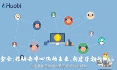 Web3基金会：推动去中心化的未来，构建蓬勃的