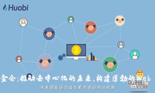 Web3基金会：推动去中心化的未来，构建蓬勃的Web 3.0生态