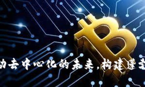 Web3基金会：推动去中心化的未来，构建蓬勃的Web 3.0生态