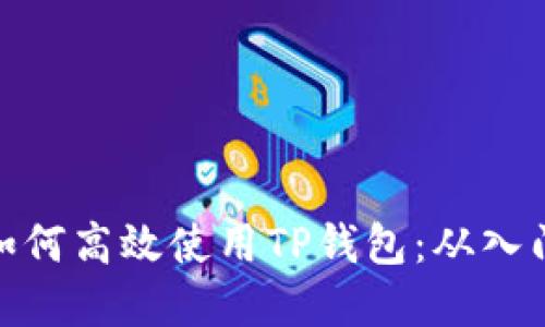 在中国如何高效使用TP钱包：从入门到精通