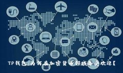 TP钱包：为何在加密货币领域备受欢迎？