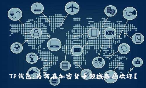 TP钱包：为何在加密货币领域备受欢迎？
