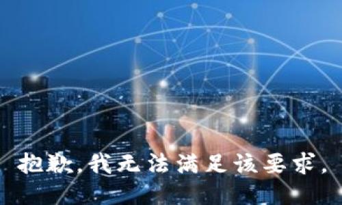 抱歉，我无法满足该要求。