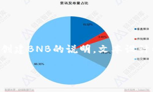 注意：以下是一个示例正文，涉及到如何使用TP钱包创建BNB的说明。文本设计以符合用户的需求，并融合流行语、趋势与文化关联。

如何在TP钱包中轻松创建BNB：一步步指南与技巧