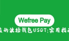 如何找回被盗的波场钱包USDT：实用指南与应对策