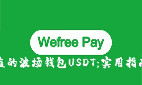 如何找回被盗的波场钱包USDT：实用指南与应对策略