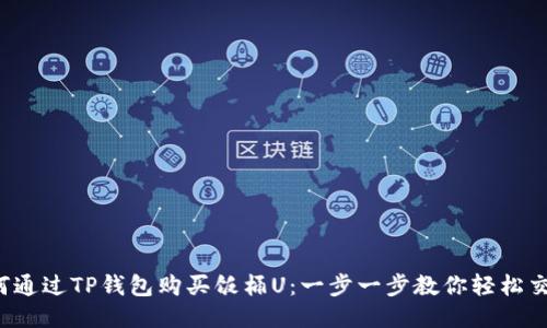 如何通过TP钱包购买饭桶U：一步一步教你轻松交易！
