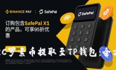如何将RC罗素币提取至TP钱包：全方位指南