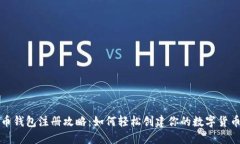 比特币钱包注册攻略：如何轻松创建你的数字货