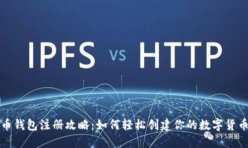 比特币钱包注册攻略：如何轻松创建你的数字货币钱包