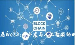 星爷入局Web3：李小龙与人工智能的时代交汇