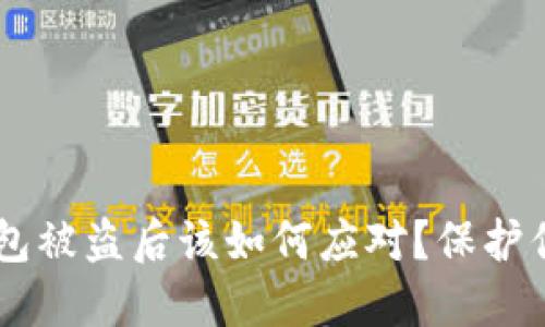 TPWallet 钱包被盗后该如何应对？保护你的数字资产！