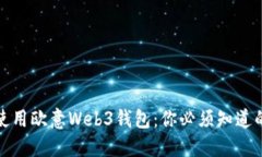 如何安全地使用欧意Web3钱包：你必须知道的秘密