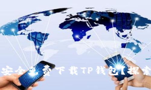 苹果用户如何安全免费下载TP钱包？探索费用与安全性