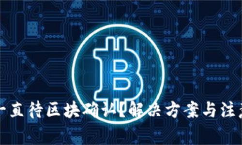 TP钱包闪兑一直待区块确认？解决方案与注意事项全解析