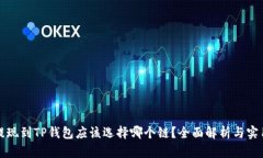 欧以提现到TP钱包应该选择哪个链？全面解析与实