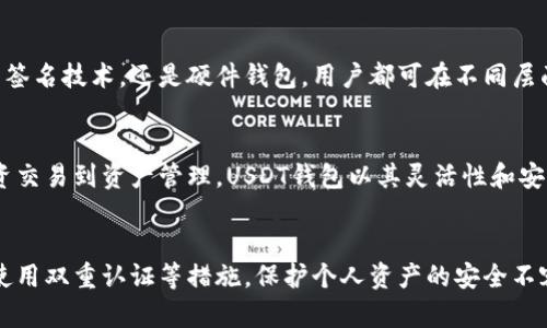   USDT钱包的别名及其使用指南：轻松安全管理你的数字资产 / 

 guanjianci USDT, 钱包, 数字货币, 加密货币, 资产管理 /guanjianci 

一、USDT钱包的引言
随着数字货币的兴起，USDT（尤其是在数据上显示，它已成为最流行的稳定币之一）逐渐成为众多投资者和交易者的重要工具。USDT的钱包由于其使用的便捷性和安全性而受到广泛关注。在这一背景下，很多人对“USDT钱包的别名”这一问题产生了浓厚的兴趣。本文将为你详细解析USDT钱包的别名及其实际使用价值。

二、USDT钱包的基本概念
首先，我们需要了解什么是USDT钱包。简单来说，USDT钱包是一种存储和管理USDT（泰达币）的数字工具。它不仅可以用于存储USDT，还可以方便地进行转账、交易和兑换。USDT钱包的主要特点是其高度的流动性和安全性。

三、USDT钱包的别名
对于USDT钱包，业内通常使用多个别名，最为常见的包括“稳定币钱包”、“数字资产钱包”以及“加密货币钱包”等。这些别名不仅反映了钱包的功能，也体现了其在加密货币生态系统中的重要性。下面我们逐一解析这些别名的具体含义：

h41. 稳定币钱包/h4
由于USDT是一种与美元挂钩的稳定币，其价值相对稳定，因此被称为“稳定币钱包”。这一别名突出强调了USDT的低波动性，能够为用户提供一种相对保值的数字资产。例如，投资者在进行风险厌恶的交易时，会倾向于将资金转存到USDT钱包，以避免加密市场的剧烈波动。

h42. 数字资产钱包/h4
另一个常见的别名是“数字资产钱包”。在广泛的数字货币生态系统中，这种钱包的功能远不止于存储USDT，它还可以支持其他多种数字资产的存储和管理。这种多功能性使得用户可以在一个平台上管理多个资产，极大地方便了数字投资的操作。

h43. 加密货币钱包/h4
最后，“加密货币钱包”这一别名则更为广泛，涵盖了所有可以存储加密货币的钱包类型。USDT钱包作为其中的一种，使用各种安全技术来保护用户的资产安全。无论是热钱包还是冷钱包，它们都在一定程度上兼具了这些特征，使其成为加密货币交易中不可或缺的一部分。

四、USDT钱包的使用及其经济价值
了解了USDT钱包的别名之后，接下来我们需要关注其在实际使用中的价值和功能。USDT钱包以其灵活性和实用性，吸引了越来越多的用户，特别是在金融交易和跨境支付领域。以下是USDT钱包的一些关键应用场景：

h41. 日常交易和消费/h4
在数字时代，USDT钱包的便捷性使得用户能够随时随地进行交易。拨动指尖，用户便能在商家、投资者间快速转账，而不需处理繁琐的银行业务。此外，越来越多的商家开始接受USDT支付，这大大提高了这种钱包的日常使用频率。

h42. 跨境支付/h4
传统的跨境支付往往涉及高额的手续费和不便的兑换流程，而USDT钱包为解决这一难题提供了新的思路。用户可以选择USDT进行转账，一旦抵达目的地，与美元的1:1价值关系便使得接收者无需担心汇率波动的问题。这种高效且便捷的跨境支付方式越来越受到人们的青睐。

h43. 投资和交易/h4
USDT钱包也成为了许多投资者进行数字货币交易的重要工具。由于USDT的稳定性，投资者往往在市场波动时迅速将资金转换为USDT，以规避风险。此外，借助USDT，投资者还能够更容易地进入和退出加密货币市场。

h44. 资产管理与资金安全/h4
在当前的市场环境中，资产的安全和管理至关重要。USDT钱包提供安全的存储解决方案，允许用户对资产进行有效管理。无论是通过多重签名技术，还是硬件钱包，用户都可在不同层面保障自己的资产。这种安全性无疑是吸引投资者使用USDT钱包的关键之一。

五、总结
总之，USDT钱包作为一种重要的数字资产管理工具，不仅具有多种别名，还在不同场景中发挥着重要作用。从日常交易到跨境支付，从投资交易到资产管理，USDT钱包以其灵活性和安全性成为用户信赖的选择。希望通过本文的分析，能够帮助更多的用户了解USDT钱包及其在现实生活中的应用价值。

六、建议使用注意事项
虽然USDT钱包在多方面展现出其优势，但用户在使用时仍需保持警惕。确保下载官方钱包应用程序，避免钓鱼网站，同时定期更换密码，使用双重认证等措施，保护个人资产的安全不容小觑。通过不断学习和实践，你将能更好地驾驭数字货币的世界。