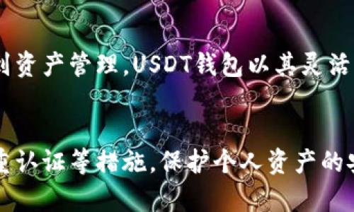  USDT钱包的别名及其使用指南：轻松安全管理你的数字资产 / 

 guanjianci USDT, 钱包, 数字货币, 加密货币, 资产管理 /guanjianci 

一、USDT钱包的引言
随着数字货币的兴起，USDT（尤其是在数据上显示，它已成为最流行的稳定币之一）逐渐成为众多投资者和交易者的重要工具。USDT的钱包由于其使用的便捷性和安全性而受到广泛关注。在这一背景下，很多人对“USDT钱包的别名”这一问题产生了浓厚的兴趣。本文将为你详细解析USDT钱包的别名及其实际使用价值。

二、USDT钱包的基本概念
首先，我们需要了解什么是USDT钱包。简单来说，USDT钱包是一种存储和管理USDT（泰达币）的数字工具。它不仅可以用于存储USDT，还可以方便地进行转账、交易和兑换。USDT钱包的主要特点是其高度的流动性和安全性。

三、USDT钱包的别名
对于USDT钱包，业内通常使用多个别名，最为常见的包括“稳定币钱包”、“数字资产钱包”以及“加密货币钱包”等。这些别名不仅反映了钱包的功能，也体现了其在加密货币生态系统中的重要性。下面我们逐一解析这些别名的具体含义：

h41. 稳定币钱包/h4
由于USDT是一种与美元挂钩的稳定币，其价值相对稳定，因此被称为“稳定币钱包”。这一别名突出强调了USDT的低波动性，能够为用户提供一种相对保值的数字资产。例如，投资者在进行风险厌恶的交易时，会倾向于将资金转存到USDT钱包，以避免加密市场的剧烈波动。

h42. 数字资产钱包/h4
另一个常见的别名是“数字资产钱包”。在广泛的数字货币生态系统中，这种钱包的功能远不止于存储USDT，它还可以支持其他多种数字资产的存储和管理。这种多功能性使得用户可以在一个平台上管理多个资产，极大地方便了数字投资的操作。

h43. 加密货币钱包/h4
最后，“加密货币钱包”这一别名则更为广泛，涵盖了所有可以存储加密货币的钱包类型。USDT钱包作为其中的一种，使用各种安全技术来保护用户的资产安全。无论是热钱包还是冷钱包，它们都在一定程度上兼具了这些特征，使其成为加密货币交易中不可或缺的一部分。

四、USDT钱包的使用及其经济价值
了解了USDT钱包的别名之后，接下来我们需要关注其在实际使用中的价值和功能。USDT钱包以其灵活性和实用性，吸引了越来越多的用户，特别是在金融交易和跨境支付领域。以下是USDT钱包的一些关键应用场景：

h41. 日常交易和消费/h4
在数字时代，USDT钱包的便捷性使得用户能够随时随地进行交易。拨动指尖，用户便能在商家、投资者间快速转账，而不需处理繁琐的银行业务。此外，越来越多的商家开始接受USDT支付，这大大提高了这种钱包的日常使用频率。

h42. 跨境支付/h4
传统的跨境支付往往涉及高额的手续费和不便的兑换流程，而USDT钱包为解决这一难题提供了新的思路。用户可以选择USDT进行转账，一旦抵达目的地，与美元的1:1价值关系便使得接收者无需担心汇率波动的问题。这种高效且便捷的跨境支付方式越来越受到人们的青睐。

h43. 投资和交易/h4
USDT钱包也成为了许多投资者进行数字货币交易的重要工具。由于USDT的稳定性，投资者往往在市场波动时迅速将资金转换为USDT，以规避风险。此外，借助USDT，投资者还能够更容易地进入和退出加密货币市场。

h44. 资产管理与资金安全/h4
在当前的市场环境中，资产的安全和管理至关重要。USDT钱包提供安全的存储解决方案，允许用户对资产进行有效管理。无论是通过多重签名技术，还是硬件钱包，用户都可在不同层面保障自己的资产。这种安全性无疑是吸引投资者使用USDT钱包的关键之一。

五、总结
总之，USDT钱包作为一种重要的数字资产管理工具，不仅具有多种别名，还在不同场景中发挥着重要作用。从日常交易到跨境支付，从投资交易到资产管理，USDT钱包以其灵活性和安全性成为用户信赖的选择。希望通过本文的分析，能够帮助更多的用户了解USDT钱包及其在现实生活中的应用价值。

六、建议使用注意事项
虽然USDT钱包在多方面展现出其优势，但用户在使用时仍需保持警惕。确保下载官方钱包应用程序，避免钓鱼网站，同时定期更换密码，使用双重认证等措施，保护个人资产的安全不容小觑。通过不断学习和实践，你将能更好地驾驭数字货币的世界。