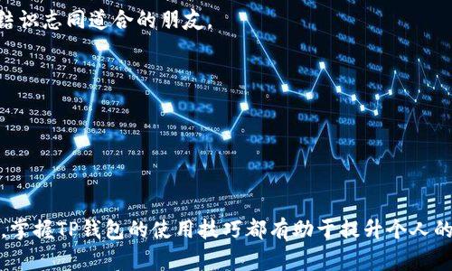   如何快速安装TP钱包及常见问题解答 / 

 guanjianci TP钱包, 钱包安装, 加密货币, 区块链, 数字资产 /guanjianci 

引言：什么是TP钱包？

当谈到数字资产的管理时，TP钱包无疑是一个备受关注的选择。它不仅支持多种类型的加密货币，还提供了用户友好的界面和强大的安全性。在如今这个数字化时代，TP钱包成为越来越多区块链爱好者和投资者的首选。然而，对于新手用户来说，安装TP钱包可能会是一段充满困惑的旅程。本文将带你详细了解TP钱包的安装过程，解决常见问题，并展示如何充分利用这一强大的工具。

TP钱包的特点

TP钱包提供了一系列吸引人的功能，使其成为市场上最热门的钱包之一。这些功能包括但不限于：

ul
    listrong多币种支持：/strongTP钱包支持多种加密货币，包括以太坊、比特币和许多其他新兴数字资产。这意味着用户可以方便地在一个平台上管理多种投资。/li
    listrong安全性：/strongTP钱包采用了先进的加密技术，确保用户的资产和隐私不受威胁。用户的私钥不会被存储在云端，而是保留在用户本地，降低了数据泄露的风险。/li
    listrong轻松交易：/strongTP钱包提供了简便的交易界面，使得资产的转账和交易变得异常简单。即使是新手用户，也能在短时间内上手操作。/li
    listrong社区支持：/strongTP钱包背后有一个活跃的用户社区，用户可以在这里分享经验、解决问题，甚至参与一些项目的讨论。/li
/ul

TP钱包的安装步骤

接下来，我们将为你详细介绍如何安装TP钱包的每一个步骤。无论你是安卓用户还是苹果用户，整个过程都相对简单，只需按部就班地进行即可。

h4步骤一：下载TP钱包安装包/h4

首先，你需要在你的设备上下载TP钱包的安装包。你可以前往TP钱包的官方网站或者在各大应用商店搜索“TP钱包”进行下载。在下载时，确保你下载的是最新版本，以享受最新的功能和安全更新。

h4步骤二：安装应用程序/h4

下载完成后，打开安装包并按照屏幕提示进行安装。在此过程中，系统可能会提示您授予一些权限，比如访问存储、网络等。这些权限是为了确保钱包能够正常工作，一定要仔细阅读每个权限要求，不要随便忽视。

h4步骤三：创建或导入钱包/h4

安装完成后，打开TP钱包应用。你会看到两个选项：创建新钱包或导入已存在的钱包。若是首次使用，你可以选择“创建新钱包”。系统会要求你输入一个强密码和备份助记词，务必妥善保存这些信息，因为如果你遗失了助记词，你将无法恢复钱包。

h4步骤四：完成设置与首次使用/h4

设置完成后，你将进入TP钱包的主界面。这时候，你可以开始向钱包里充值资产，了解钱包的各项功能，包括市场行情、交易记录等。不同的功能区不仅给你带来实用的功能，同时也极大丰富了用户体验。

TP钱包常见问题解答

安装TP钱包的过程中，用户可能会遇到一些问题。以下是一些常见问题及其解决方案，帮助你更好地使用TP钱包。

h4Q1：TP钱包的安全性如何？/h4

A1：TP钱包采用了多重安全机制，包括私钥本地存储和多层加密算法，确保用户资产的安全。用户也可以设置二次验证，进一步提高账户安全性。

h4Q2：我能否将其他钱包的资产导入TP钱包？/h4

A2：可以。TP钱包支持助记词导入，你只需将其他钱包的助记词输入到TP钱包中，即可安全导入你的数字资产。

h4Q3：如何备份我的TP钱包？/h4

A3：在创建钱包时，系统会生成一个助记词，请确保将其安全备份。此外，定期导出钱包文件也是一个好的备份方式。

h4Q4：TP钱包是否支持交易？/h4/h4

A4：是的，TP钱包不仅支持资产管理，还允许用户进行加密货币的交易。通过简单的交易界面，用户能够快速完成买入、卖出等操作。

h4Q5：我在使用TP钱包时遇到技术问题，应该如何解决？/h4

A5：您可以在TP钱包的官方网站或者相关社区论坛寻求帮助。此外，TP钱包还有在线客服，用户可以随时咨询，解决技术问题。

如何进一步利用TP钱包？

TP钱包不仅仅是一个存储加密货币的工具，还提供了多种功能来帮助用户更好地管理资产和参与区块链生态。以下是一些建议，帮助你更进一步利用TP钱包：

h4学习与研究/h4

在使用TP钱包的过程中，利用它的资源进行学习是非常重要的。你可以通过钱包内的市场行情功能，时刻关注加密货币的市场动态。为你的投资决策提供数据支持，避免因市场波动导致的损失。

h4参与社区活动/h4

TP钱包背后有一个活跃的社区，参与这里的讨论不仅能够获取第一手的信息，还能让你与其他投资者分享经验。在这个过程中，你也许能收获一些超出预期的见解，或者结识志同道合的朋友。

h4安全意识/h4

在数字资产交易中，安全意识至关重要。你应该定期检查钱包的安全设置，使用强密码，并时常备份你的助记词。此外，对于可疑的链接和信息要保持警觉，避免上当受骗。

总结

安装TP钱包并管理数字资产可能一开始有些复杂，但经过上述步骤和注意事项的讲解，相信大家对这一过程已经有了更清晰的认识。无论是新用户还是有经验的投资者，掌握TP钱包的使用技巧都有助于提升个人的投资能力，同时也能更好地参与到区块链的世界中。希望大家在使用TP钱包的旅程中能够获得满意的成果，保护好自己的数字财富，享受加密货币带来的无限可能。