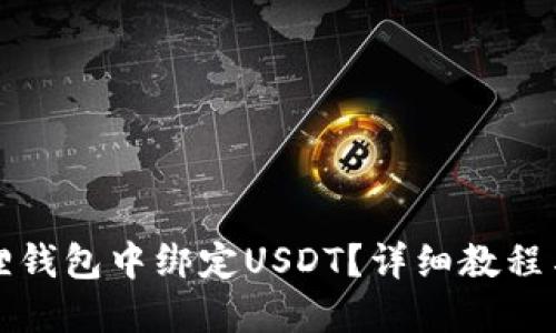 如何在狐狸钱包中绑定USDT？详细教程与技巧分享