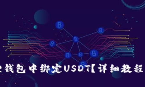 如何在狐狸钱包中绑定USDT？详细教程与技巧分享