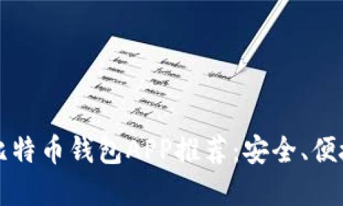 2023年最佳开源比特币钱包APP推荐：安全、便捷、最受欢迎的选择