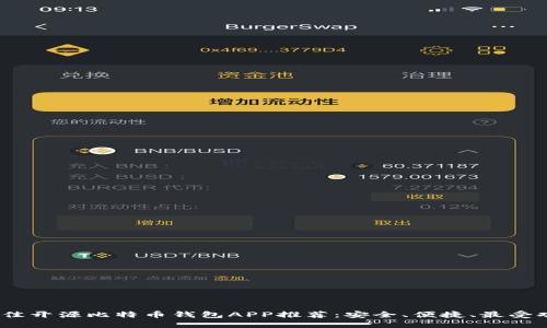 2023年最佳开源比特币钱包APP推荐：安全、便捷、最受欢迎的选择