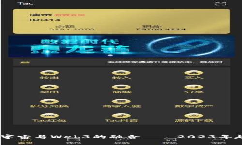 探索未来：元宇宙与Web3的融合——2023年超前会议纪要