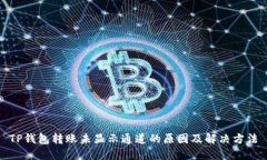 TP钱包转账未显示通道的原因及解决方法