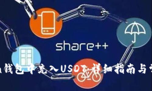 如何在Token钱包中充入USDT：详细指南与常见问题解答