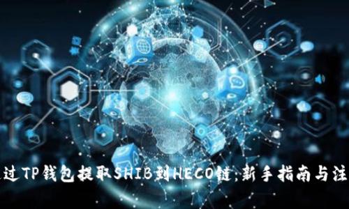 如何通过TP钱包提取SHIB到HECO链：新手指南与注意事项