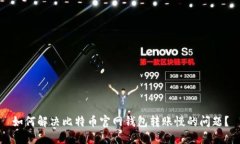 如何解决比特币官网钱包转账慢的问题？