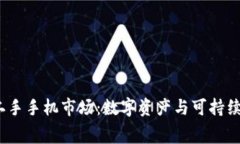 Web3时代的二手手机市场：数字资产与可持续消费