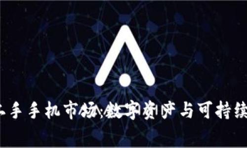 Web3时代的二手手机市场：数字资产与可持续消费的新趋势