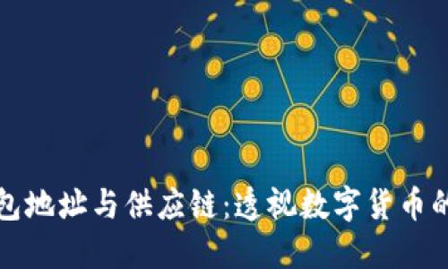比特币钱包地址与供应链：透视数字货币的生态系统