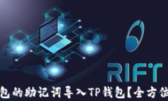 如何将小狐狸钱包的助记词导入TP钱包？全方位解