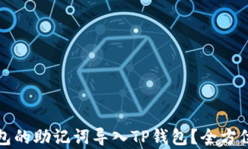 
如何将小狐狸钱包的助记词导入TP钱包？全方位解析与实用技巧