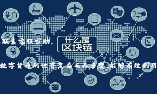    TP钱包在线客服在哪里？获取帮助的全方位指南  / 

 guanjianci  TP钱包, 在线客服, 使用指南, 钱包安全, 问题解决  /guanjianci 

引言
在数字货币快速发展的今天，越来越多的人选择使用钱包来管理自己的资产。TP钱包作为其中的一款受到广泛欢迎的数字货币钱包，它的用户也不断增加。然而，随着用户数量的激增，某些问题也随之而来。用户在使用过程中可能会遇到各种问题，这就需要一个高效、便捷的客服支持。而 today，我们要深入探讨的是，TP钱包的在线客服该如何找到，以及在遇到问题时应该如何高效地解决。这不仅是一个技术话题，也关系到每一个用户在数字货币领域的体验。

TP钱包的基本功能
首先，让我们简单了解一下TP钱包。TP钱包是一款安全、便捷的数字货币钱包，支持多种虚拟货币的存储与交易。其界面友好，操作简单，非常适合新手用户。同时，TP钱包还具备较强的安全性，采用多重加密技术，确保用户资产的安全。

为什么需要在线客服
在使用TP钱包的过程中，用户可能会面临诸如资金到账延迟、交易失败等问题。在这种情况下，寻求客服的帮助显得尤为重要。在线客服的特点是便捷、实时，用户可以随时随地进行咨询。同时，相比其他联系方式，在线客服往往能提供更迅速的反馈，有助于用户快速找到解决方案。

查找TP钱包在线客服的位置
那么，TP钱包的在线客服究竟在哪里呢？通常情况下，用户可以通过以下几种方式找到在线客服：

h41. 官方网站/h4
访问TP钱包的官方网站是查找在线客服的最直接方式。官方网站通常包含了最新的产品信息、使用指南以及客服联系方式。在网站的首页或底部，用户可以找到“客服中心”或“联系我们”的链接，点击后即可进入在线客服页面。在这里，用户不仅能找到客服的实时咨询入口，还能查阅FAQ（常见问题解答），为自己提供更全面的帮助。

h42. 移动应用内/h4
许多用户习惯使用TP钱包的移动应用。打开APP后，在主界面或设置页面，通常会有“客户服务”或“帮助”选项。点击进入后，用户能找到在线客服的入口。通过APP联系客服，用户可以直接在手机上进行交流，十分方便。

h43. 社交媒体平台/h4
对于一些年轻用户来说，社交媒体无疑是一个重要的信息来源。TP钱包在主流社交媒体平台上，如微博、微信、Telegram等，往往会设立官方账号。通过这些账号，用户可以获取最新动态、活动信息，同时也能通过私信的方式联系到在线客服。社交媒体的即时性使得这一渠道成为用户获取信息的另一种选择。

h44. 客服邮件/h4
如果用户在使用过程中遇到的问题相对复杂，可能需要详细的解释和解决方案，这时联系邮箱可能是个不错的选择。在TP钱包的官方网站上，通常会提供客服的邮箱地址。用户可以详细描述自己的问题，通过电子邮件寻求帮助。虽然这种方式的回复时间可能稍长，但相对来说更为正式，也便于客服整理信息。

h45. 社区论坛和用户群/h4
TP钱包的用户群体庞大，社区论坛和用户交流群是分享经验和解决问题的重要平台。在这些地方，用户可以与其他用户互动，寻求帮助。在TP钱包的社区论坛中，往往会有热心的用户乐于分享自己的使用经验。同时，官方人员也可能参与交流，给出专业的建议。

如何高效利用在线客服
找到TP钱包的在线客服并不难，然而如何高效地获取帮助却是一门学问。以下是一些小建议，能够帮助用户在与客服沟通时更加顺畅：

h41. 准备相关信息/h4
在联系客服之前，用户应提前准备好相关信息，如账户名、交易编号、出现问题的具体时间等。这些信息能够帮助客服更快地定位问题，尽快给出解决方案。

h42. 清晰表达问题/h4
当与客服进行交流时，尽量用的语言表达问题。在描述问题时，可以尝试从问题的症状、发生的时间、已尝试的解决方法等几方面进行叙述。这样一来，客服能够迅速理解问题的本质，从而给出有效的建议。

h43. 保持耐心/h4
尽管客服的响应时间通常较快，但在高峰时段，等待时间可能会有所延长。在此过程中，保持耐心尤为重要。毕竟，客服人员也是为了更好地帮助用户，而进行繁忙的工作。

常见问题及解决方案
在使用TP钱包的过程中，用户可能会遇到一些常见的问题。下面列举了一些可能的问题及其解决方案，希望能为您提供参考：

h41. 资金未到账/h4
这是许多用户最为关心的问题之一。如果您在TP钱包内进行交易后发现资金未到账，请首先检查您的网络连接是否正常。此外，查看交易状态也是必要的。如果交易状态显示为“待确认”，那么您需要耐心等待，系统会将交易处理完成。

h42. 忘记密码/h4
若您忘记了TP钱包的登录密码，可以通过官方的密码找回功能来重置密码。通常情况下，您需要提供注册时的邮箱或者手机号码，以获得重置链接或验证码。

h43. 应用崩溃或无法打开/h4
有时用户在使用TP钱包的过程中会遇到应用崩溃的情况。这时，首先可以尝试重启应用。如果问题依旧存在，检查手机是否有更新版本可用，同时清除应用缓存也是一个有效的方法。如果以上方法仍无效，建议联系客服求助。

总结
总体而言，找到TP钱包的在线客服并非难事。通过官方网站、移动应用、社交媒体等多种方式，用户都能轻松获取帮助。而在与客服沟通的过程中，准备相关信息、清晰表达问题和保持耐心都是非常重要的环节。数字货币的世界复杂而又多变，能够有效利用客服资源，将帮助您提升使用体验，维护资产安全。

希望本指南能帮助您更好地利用TP钱包，在数字货币的旅程中行稳致远。