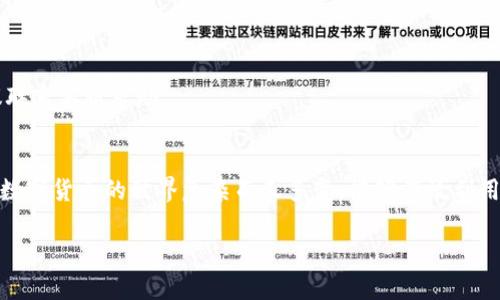    TP钱包在线客服在哪里？获取帮助的全方位指南  / 

 guanjianci  TP钱包, 在线客服, 使用指南, 钱包安全, 问题解决  /guanjianci 

引言
在数字货币快速发展的今天，越来越多的人选择使用钱包来管理自己的资产。TP钱包作为其中的一款受到广泛欢迎的数字货币钱包，它的用户也不断增加。然而，随着用户数量的激增，某些问题也随之而来。用户在使用过程中可能会遇到各种问题，这就需要一个高效、便捷的客服支持。而 today，我们要深入探讨的是，TP钱包的在线客服该如何找到，以及在遇到问题时应该如何高效地解决。这不仅是一个技术话题，也关系到每一个用户在数字货币领域的体验。

TP钱包的基本功能
首先，让我们简单了解一下TP钱包。TP钱包是一款安全、便捷的数字货币钱包，支持多种虚拟货币的存储与交易。其界面友好，操作简单，非常适合新手用户。同时，TP钱包还具备较强的安全性，采用多重加密技术，确保用户资产的安全。

为什么需要在线客服
在使用TP钱包的过程中，用户可能会面临诸如资金到账延迟、交易失败等问题。在这种情况下，寻求客服的帮助显得尤为重要。在线客服的特点是便捷、实时，用户可以随时随地进行咨询。同时，相比其他联系方式，在线客服往往能提供更迅速的反馈，有助于用户快速找到解决方案。

查找TP钱包在线客服的位置
那么，TP钱包的在线客服究竟在哪里呢？通常情况下，用户可以通过以下几种方式找到在线客服：

h41. 官方网站/h4
访问TP钱包的官方网站是查找在线客服的最直接方式。官方网站通常包含了最新的产品信息、使用指南以及客服联系方式。在网站的首页或底部，用户可以找到“客服中心”或“联系我们”的链接，点击后即可进入在线客服页面。在这里，用户不仅能找到客服的实时咨询入口，还能查阅FAQ（常见问题解答），为自己提供更全面的帮助。

h42. 移动应用内/h4
许多用户习惯使用TP钱包的移动应用。打开APP后，在主界面或设置页面，通常会有“客户服务”或“帮助”选项。点击进入后，用户能找到在线客服的入口。通过APP联系客服，用户可以直接在手机上进行交流，十分方便。

h43. 社交媒体平台/h4
对于一些年轻用户来说，社交媒体无疑是一个重要的信息来源。TP钱包在主流社交媒体平台上，如微博、微信、Telegram等，往往会设立官方账号。通过这些账号，用户可以获取最新动态、活动信息，同时也能通过私信的方式联系到在线客服。社交媒体的即时性使得这一渠道成为用户获取信息的另一种选择。

h44. 客服邮件/h4
如果用户在使用过程中遇到的问题相对复杂，可能需要详细的解释和解决方案，这时联系邮箱可能是个不错的选择。在TP钱包的官方网站上，通常会提供客服的邮箱地址。用户可以详细描述自己的问题，通过电子邮件寻求帮助。虽然这种方式的回复时间可能稍长，但相对来说更为正式，也便于客服整理信息。

h45. 社区论坛和用户群/h4
TP钱包的用户群体庞大，社区论坛和用户交流群是分享经验和解决问题的重要平台。在这些地方，用户可以与其他用户互动，寻求帮助。在TP钱包的社区论坛中，往往会有热心的用户乐于分享自己的使用经验。同时，官方人员也可能参与交流，给出专业的建议。

如何高效利用在线客服
找到TP钱包的在线客服并不难，然而如何高效地获取帮助却是一门学问。以下是一些小建议，能够帮助用户在与客服沟通时更加顺畅：

h41. 准备相关信息/h4
在联系客服之前，用户应提前准备好相关信息，如账户名、交易编号、出现问题的具体时间等。这些信息能够帮助客服更快地定位问题，尽快给出解决方案。

h42. 清晰表达问题/h4
当与客服进行交流时，尽量用的语言表达问题。在描述问题时，可以尝试从问题的症状、发生的时间、已尝试的解决方法等几方面进行叙述。这样一来，客服能够迅速理解问题的本质，从而给出有效的建议。

h43. 保持耐心/h4
尽管客服的响应时间通常较快，但在高峰时段，等待时间可能会有所延长。在此过程中，保持耐心尤为重要。毕竟，客服人员也是为了更好地帮助用户，而进行繁忙的工作。

常见问题及解决方案
在使用TP钱包的过程中，用户可能会遇到一些常见的问题。下面列举了一些可能的问题及其解决方案，希望能为您提供参考：

h41. 资金未到账/h4
这是许多用户最为关心的问题之一。如果您在TP钱包内进行交易后发现资金未到账，请首先检查您的网络连接是否正常。此外，查看交易状态也是必要的。如果交易状态显示为“待确认”，那么您需要耐心等待，系统会将交易处理完成。

h42. 忘记密码/h4
若您忘记了TP钱包的登录密码，可以通过官方的密码找回功能来重置密码。通常情况下，您需要提供注册时的邮箱或者手机号码，以获得重置链接或验证码。

h43. 应用崩溃或无法打开/h4
有时用户在使用TP钱包的过程中会遇到应用崩溃的情况。这时，首先可以尝试重启应用。如果问题依旧存在，检查手机是否有更新版本可用，同时清除应用缓存也是一个有效的方法。如果以上方法仍无效，建议联系客服求助。

总结
总体而言，找到TP钱包的在线客服并非难事。通过官方网站、移动应用、社交媒体等多种方式，用户都能轻松获取帮助。而在与客服沟通的过程中，准备相关信息、清晰表达问题和保持耐心都是非常重要的环节。数字货币的世界复杂而又多变，能够有效利用客服资源，将帮助您提升使用体验，维护资产安全。

希望本指南能帮助您更好地利用TP钱包，在数字货币的旅程中行稳致远。