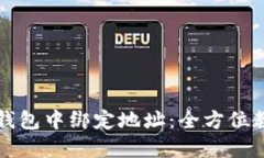 如何在TP钱包中绑定地址：全方位教程与技巧