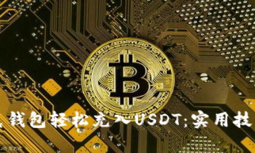 如何使用夸克钱包轻松充入USDT：实用技巧与完整指南