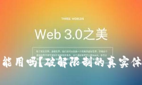 TP钱包在国内能用吗？破解限制的真实体验与解决方案